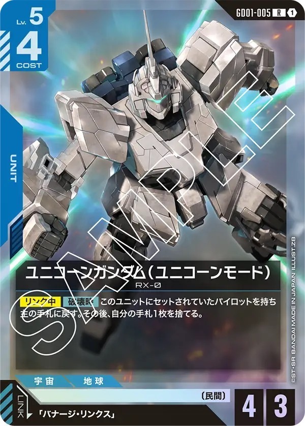 GD01-005 ユニコーンガンダム（ユニコーンモード） (R)
