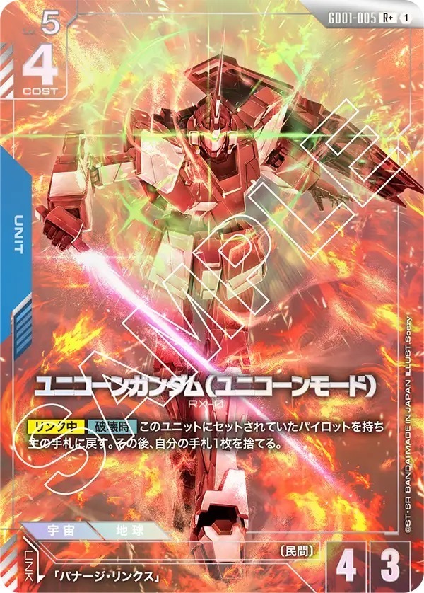 GD01-005 ユニコーンガンダム（ユニコーンモード） (R +)