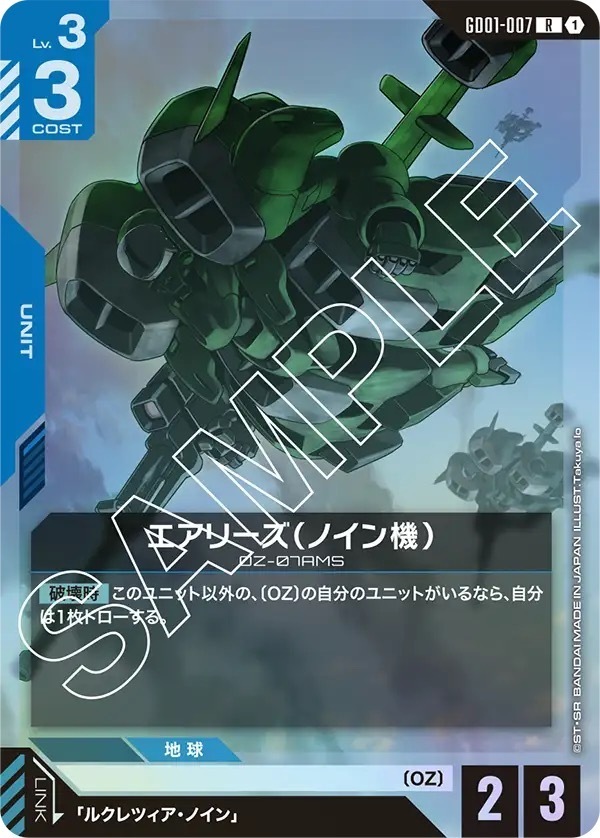 GD01-007 エアリーズ（ノイン機） (R)