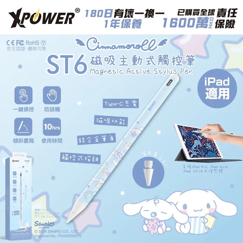 (3797)XPower x Sanrio Cinnamoroll ST6 磁吸主動式觸控筆 (iPad 專用)
