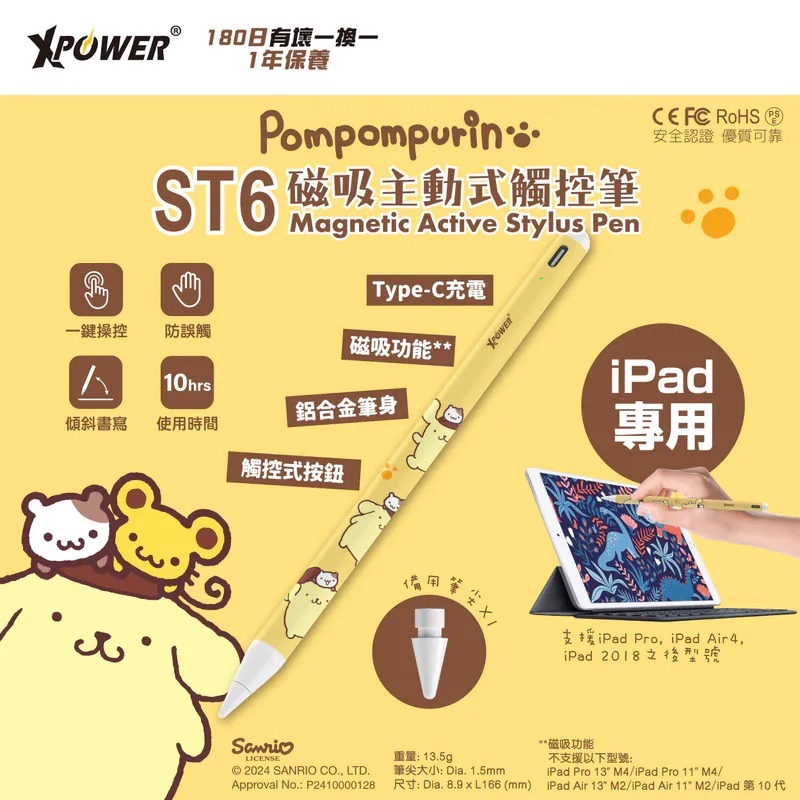 (3798)XPower x Sanrio Pompompurin ST6 磁吸主動式觸控筆 (iPad 專用)
