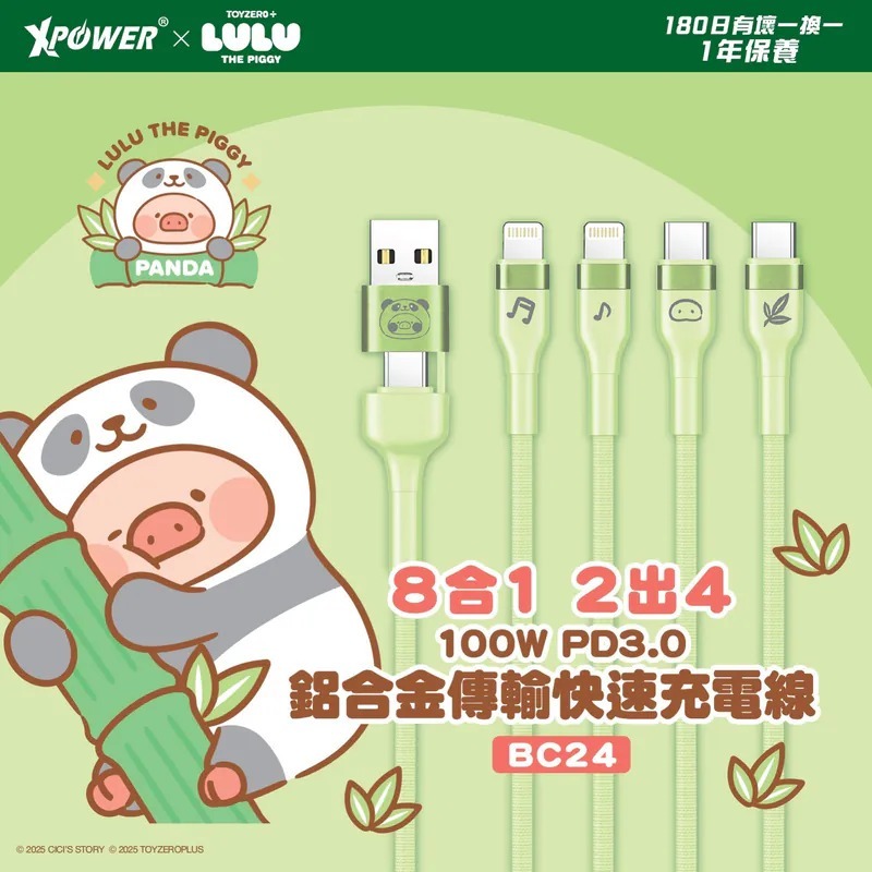 (3799)XPower x 罐頭豬LuLu BC24 罐頭豬LuLu 8合1 2出4 100W PD3.0鋁合金傳輸快速充電線 (1.2米)
