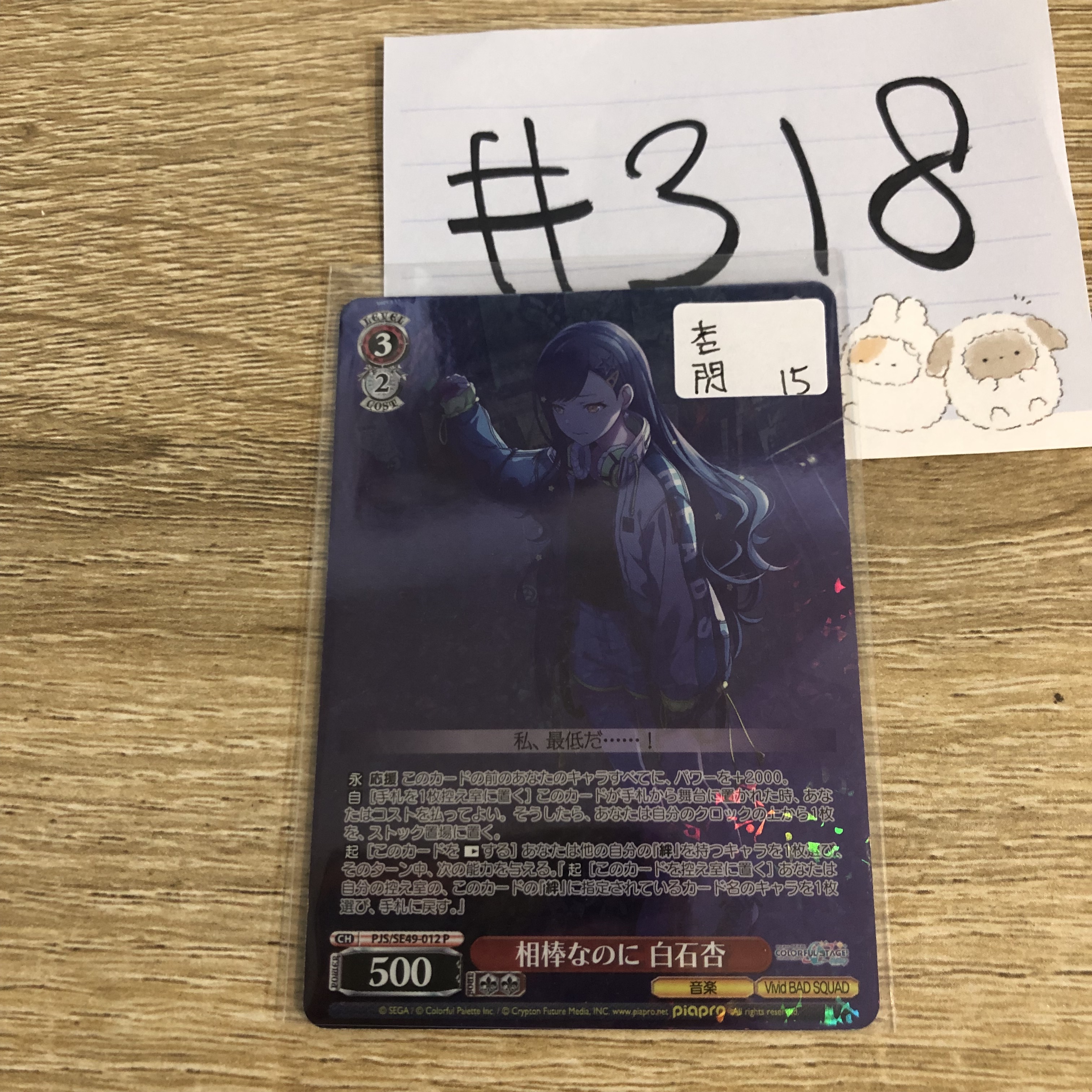 PROJECT SEKAI  杏 小卡 閃#318