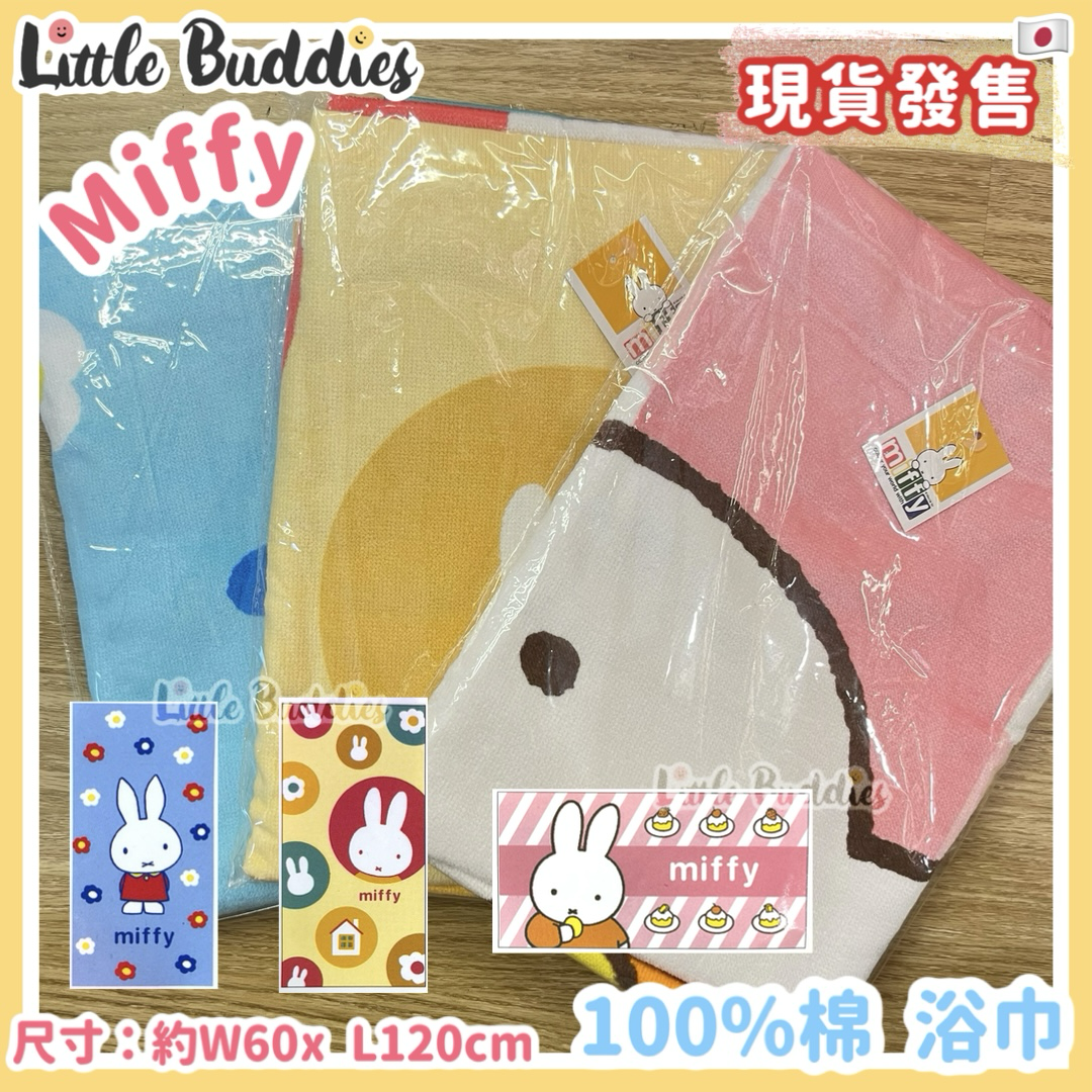 日本 Miffy 浴巾