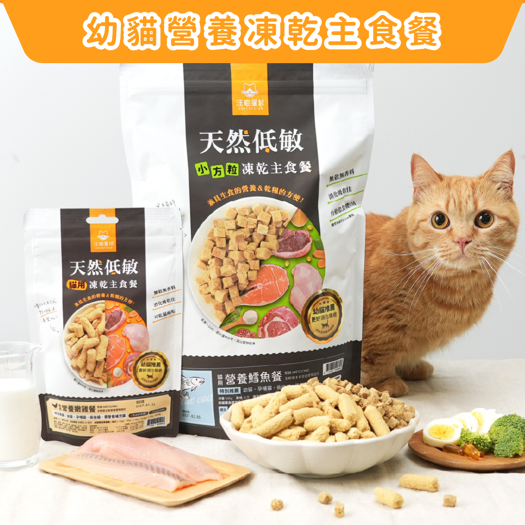 汪喵星球 DogCatStar - 幼貓配方｜脫水凍乾生肉糧 Freeze Dried