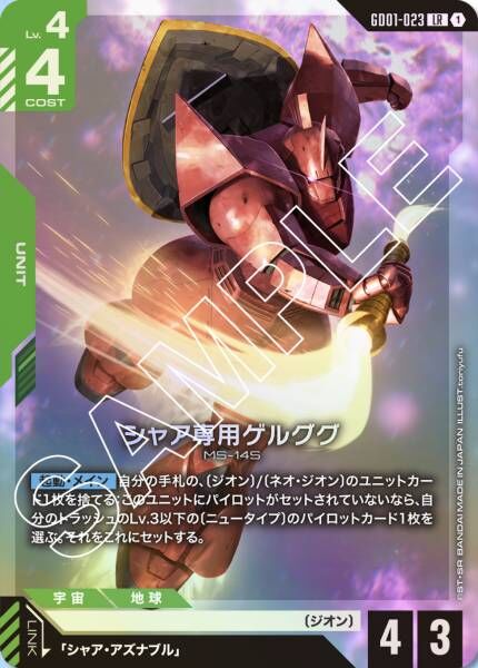 【GD01-023 LR】シャア専用ゲルググ