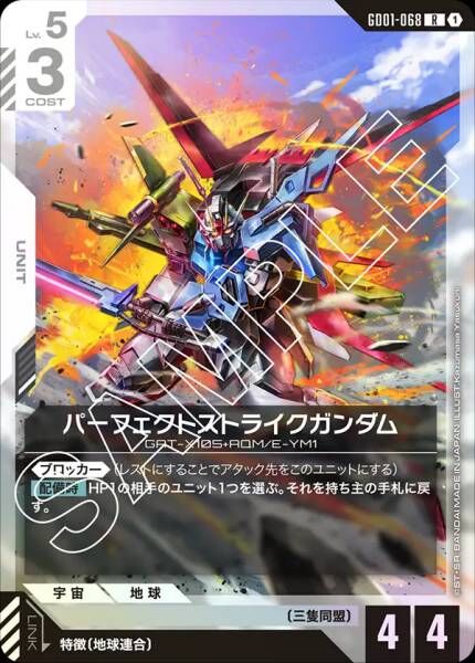 【GD01-068 R】パーフェクトストライクガンダム(GD01収録)