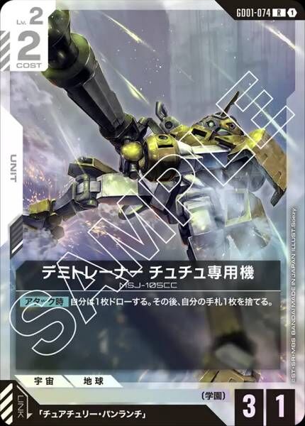 【GD01-074 R】デミトレーナー チュチュ専用機