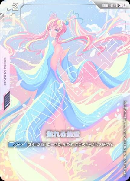 【GD01-118 U+】溢れる慈愛(パラレル)(GD01収録)