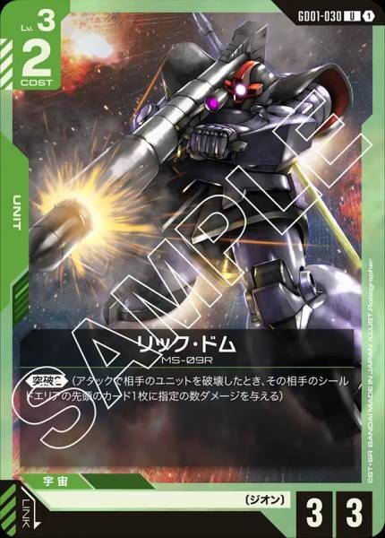 【GD01-030 U】リック・ドム(GD01収録)