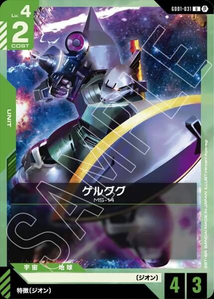 【GD01-031 U】ゲルググ(GD01収録)