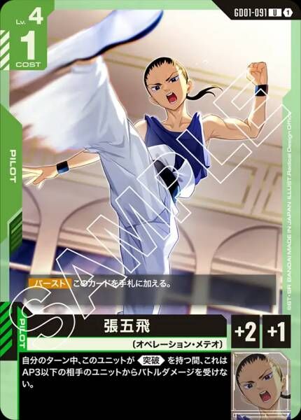【GD01-091 U】張五飛(GD01収録)