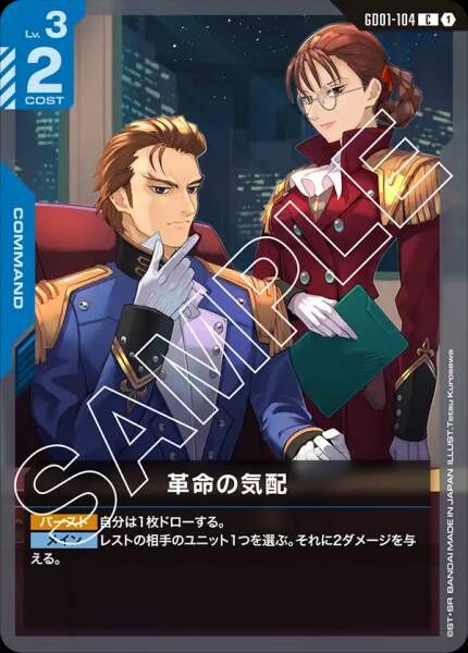 【GD01-104 C】革命の気配
