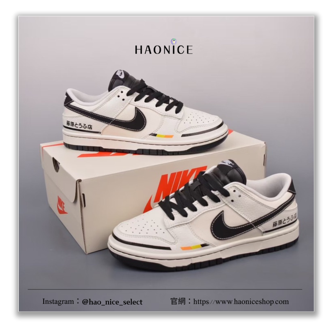 【HAO NICE】100%正品🔥特殊訂製版NIKE DUNK‌ LOW 頭文字D限定 藤原豆腐店 秋名山賽車拉線 三色旗 板鞋 運動鞋 休閒鞋