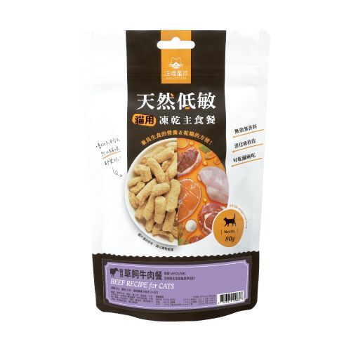 天然低敏凍乾主食餐 (貓) -草飼牛肉餐 (80g)
