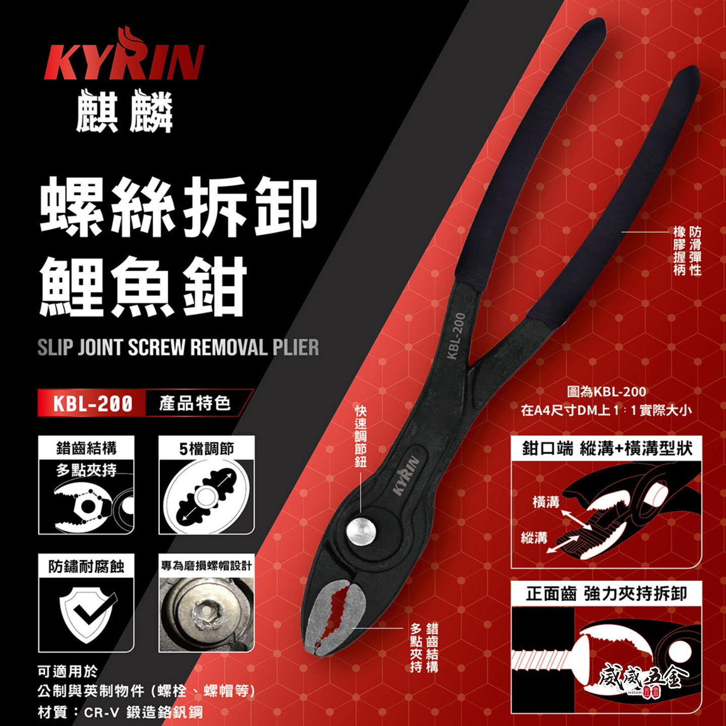 KYRIN 麒麟 工具｜KBL-200｜螺絲拆卸鯉魚鉗 萬能鉗 鉗子 拆螺絲 多功能 可調式鯉魚鉗 老虎鉗 8"｜麒麟牌