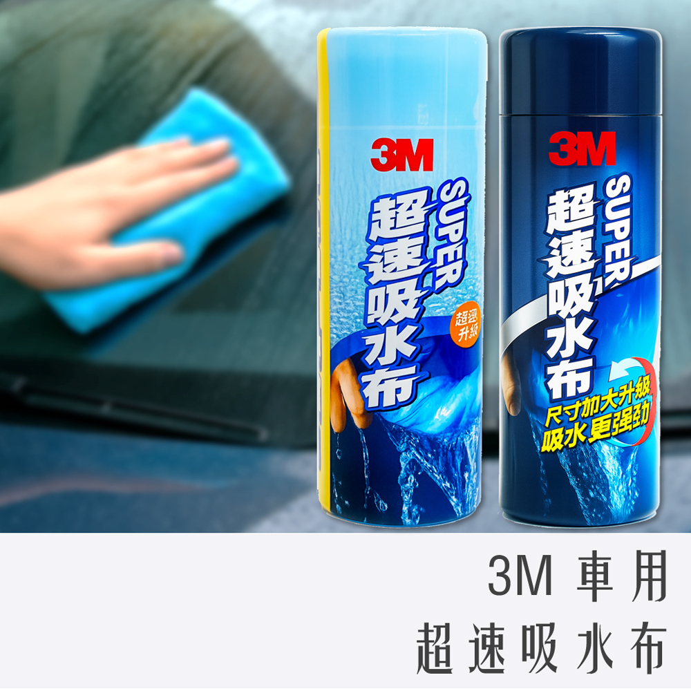 3M 居家車用 超速吸水布 (一班款 / 加大款)