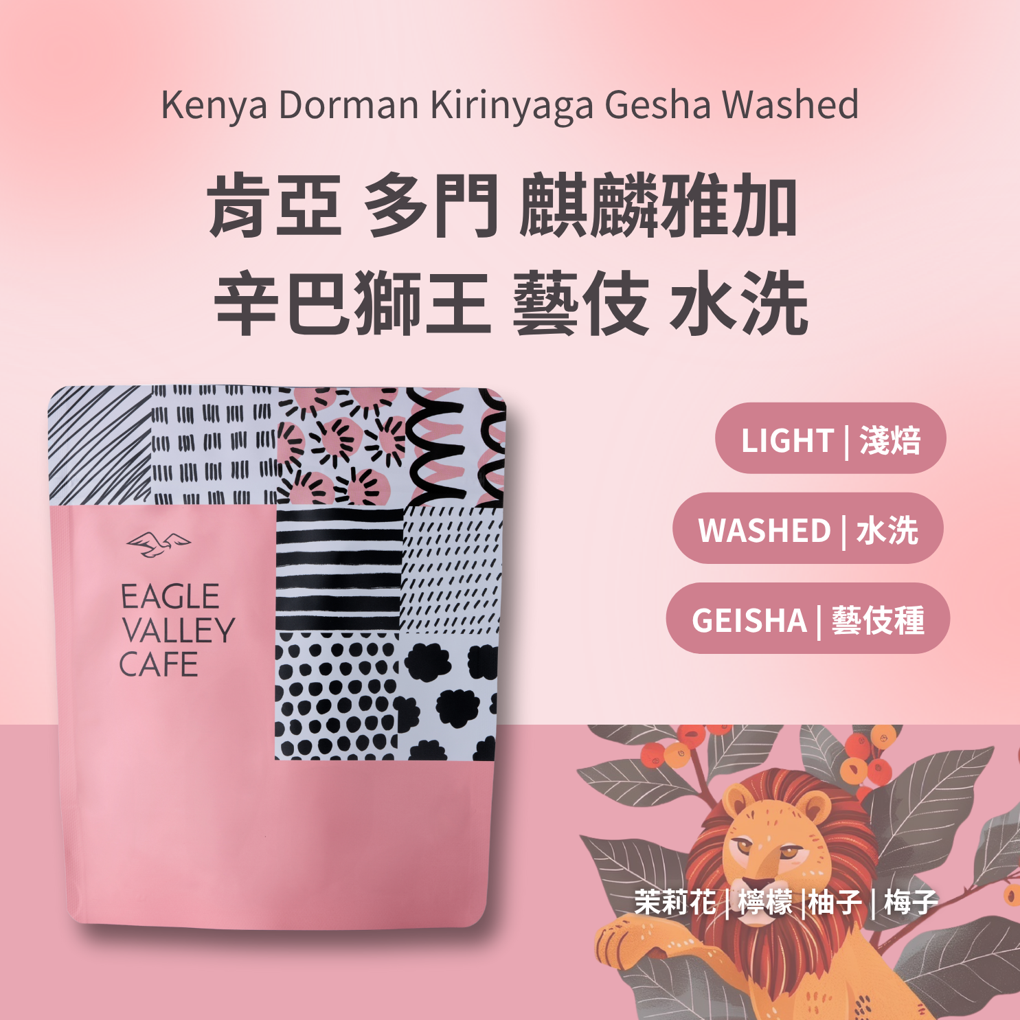 肯亞 麒麟雅加 多門 辛巴獅王 藝伎 水洗 淺焙 咖啡豆