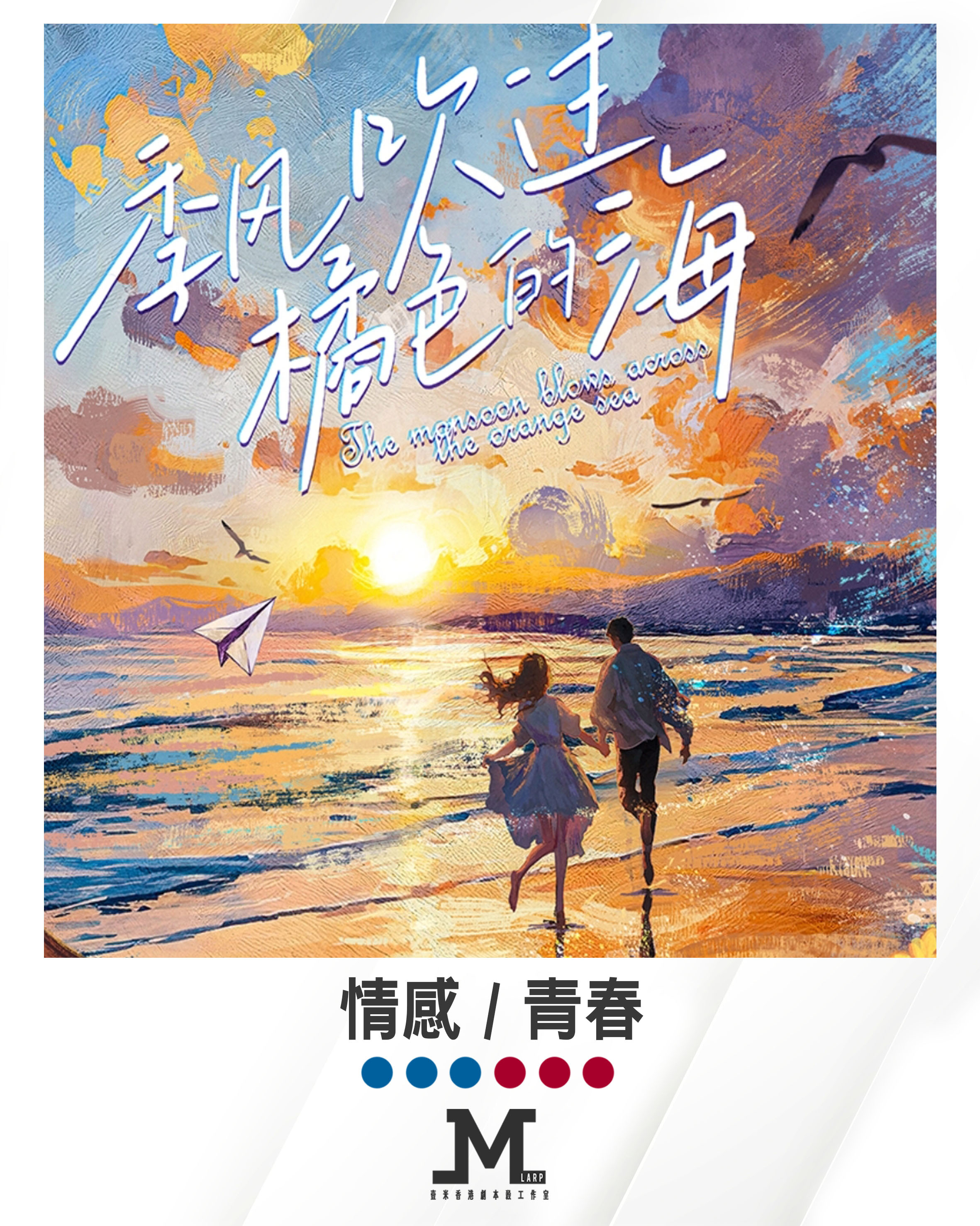 M Larp【季風吹過橘色的海】6人 (3男3女) - 情感 / 青春/ 🎀有服裝