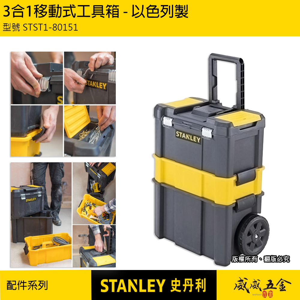 STANLEY 美國 史丹利｜專業可折疊拉桿移動工作箱 三層工具箱 工具車 收納盒｜STST1-80151｜公司貨