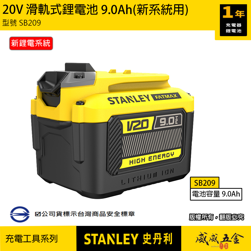 STANLEY 美國 史丹利｜SB209｜20V 原廠充電鋰電池 9.0Ah滑軌式充電電池-新系統用｜公司貨 S-SB209