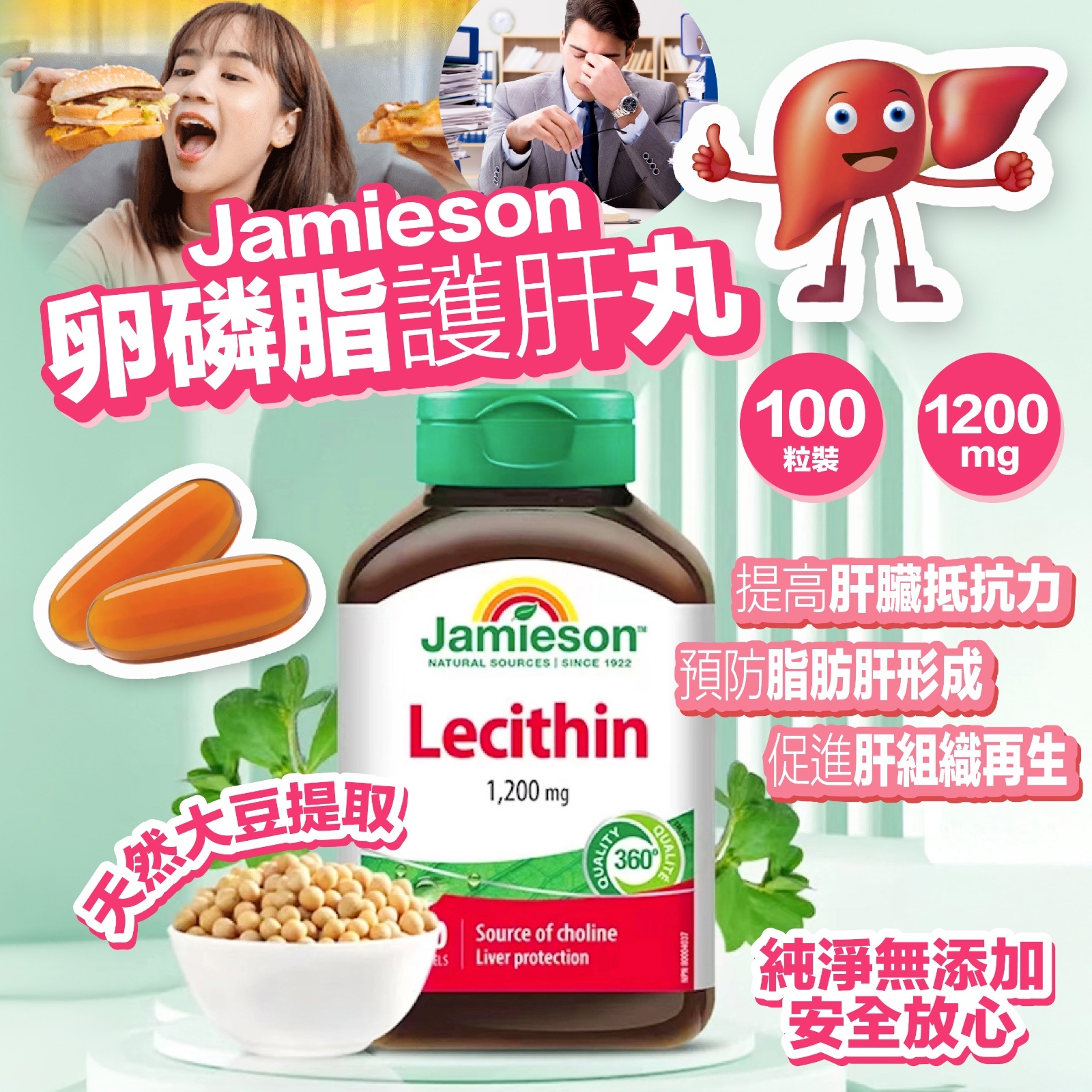 JAMIESON 卵磷脂護肝丸