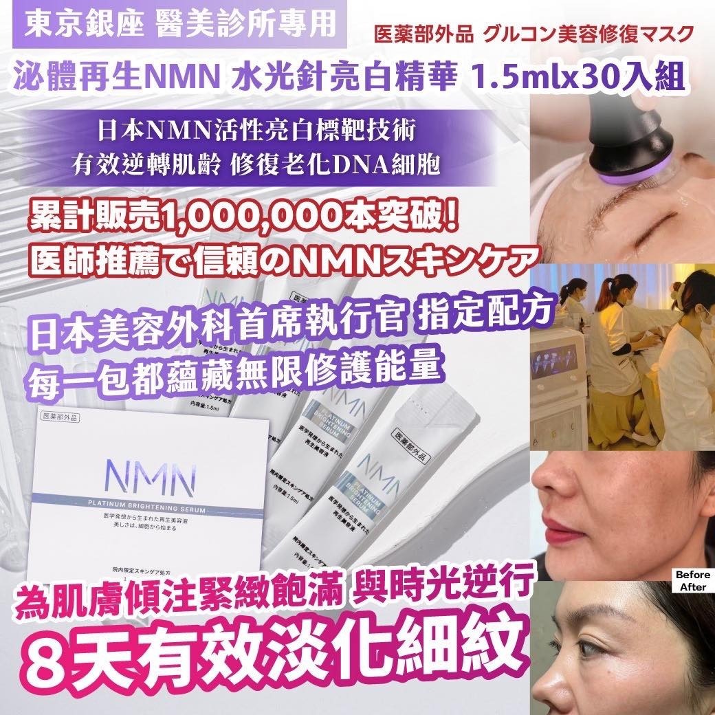 《東京銀座 醫美診所專用泌體再生NMN 水光針亮白精華》