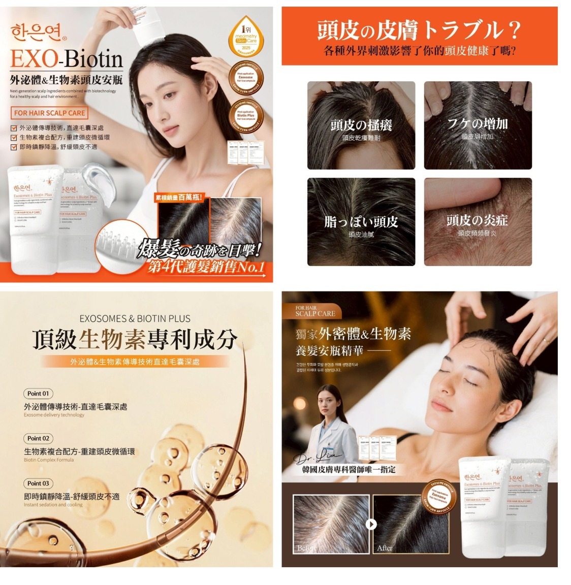 韓恩妍한은연 第四代 泌體&生物素頭皮安瓶精華