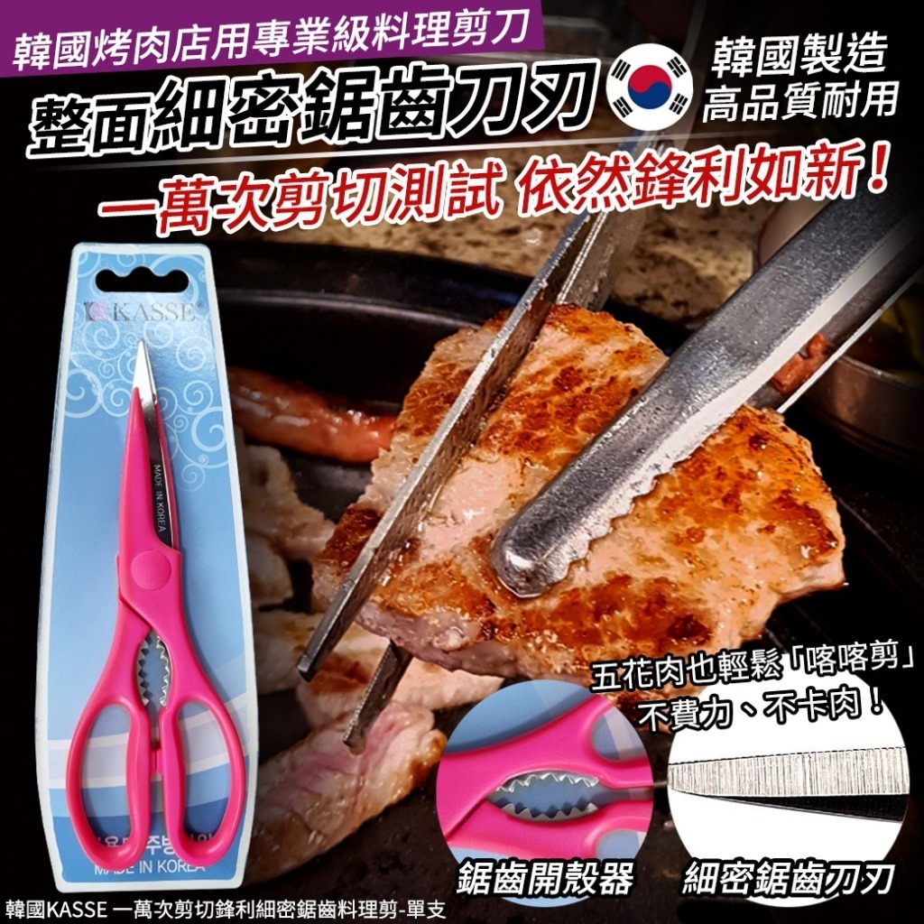 韓國 KASSE 一萬次剪切鋒利細密鋸齒料理剪