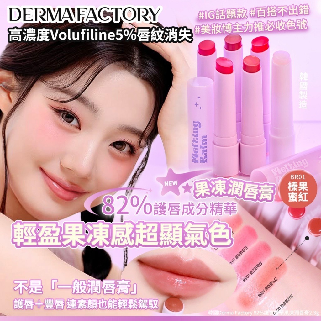 韓國 Derma Factory 82% 護唇精華果凍潤唇膏 #BR01 榛果蜜紅