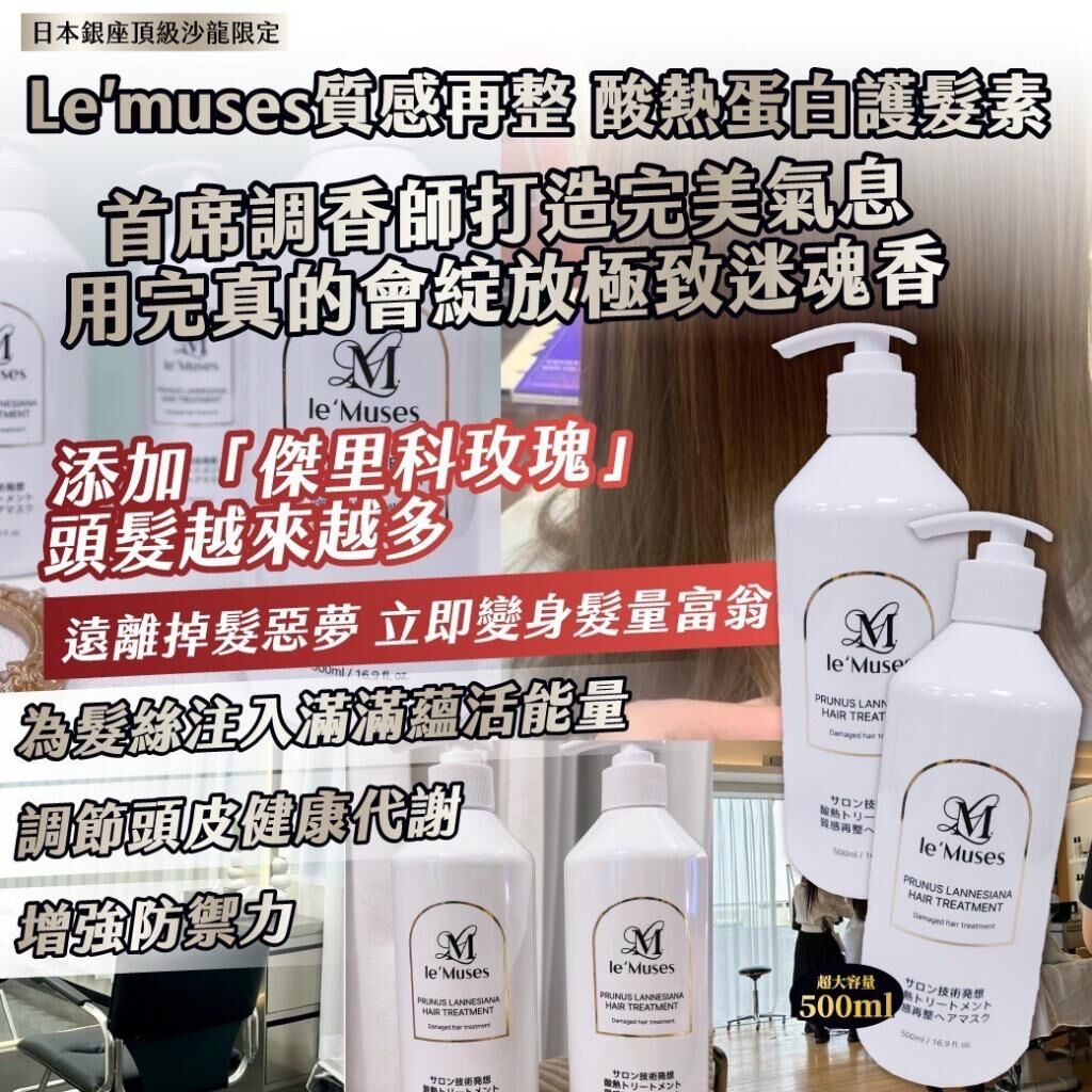 日本銀座頂級沙龍限定 Le’muses 質感再整酸熱蛋白護髮素
