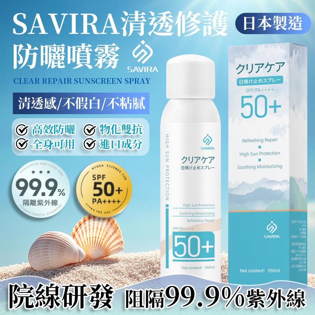 日本 SAVIRA 清透修護防曬噴霧