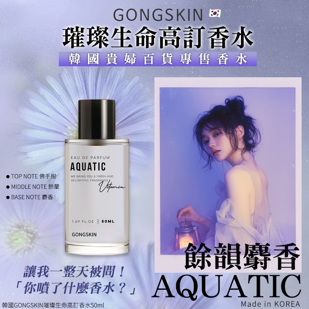 韓國 GONGSKIN AQUATIC 餘韻麝香璀璨生命高訂香水