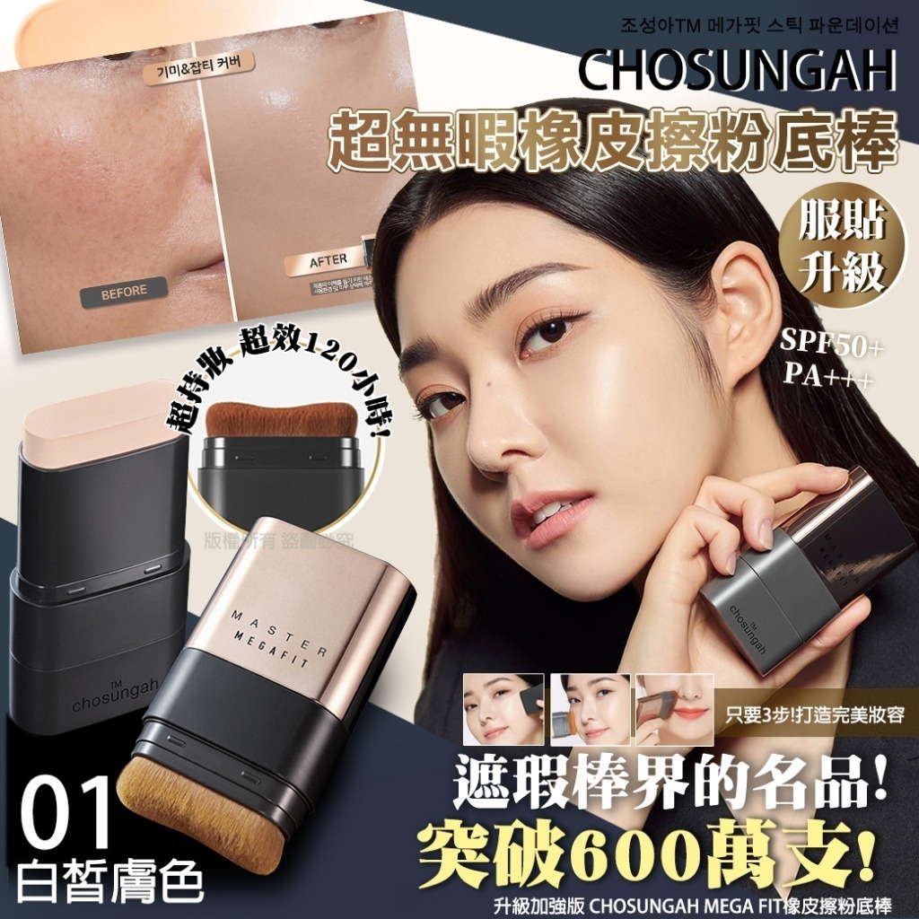 韓國 Chosungah MEGA FIT 升級加強版橡皮擦粉底棒系列 #01 白皙膚
