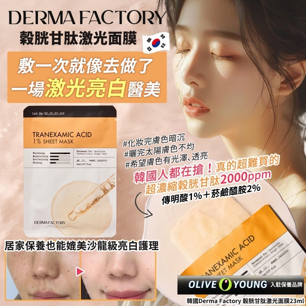 韓國 Derma Factory 穀胱甘肽激光面膜 (1套5片)
