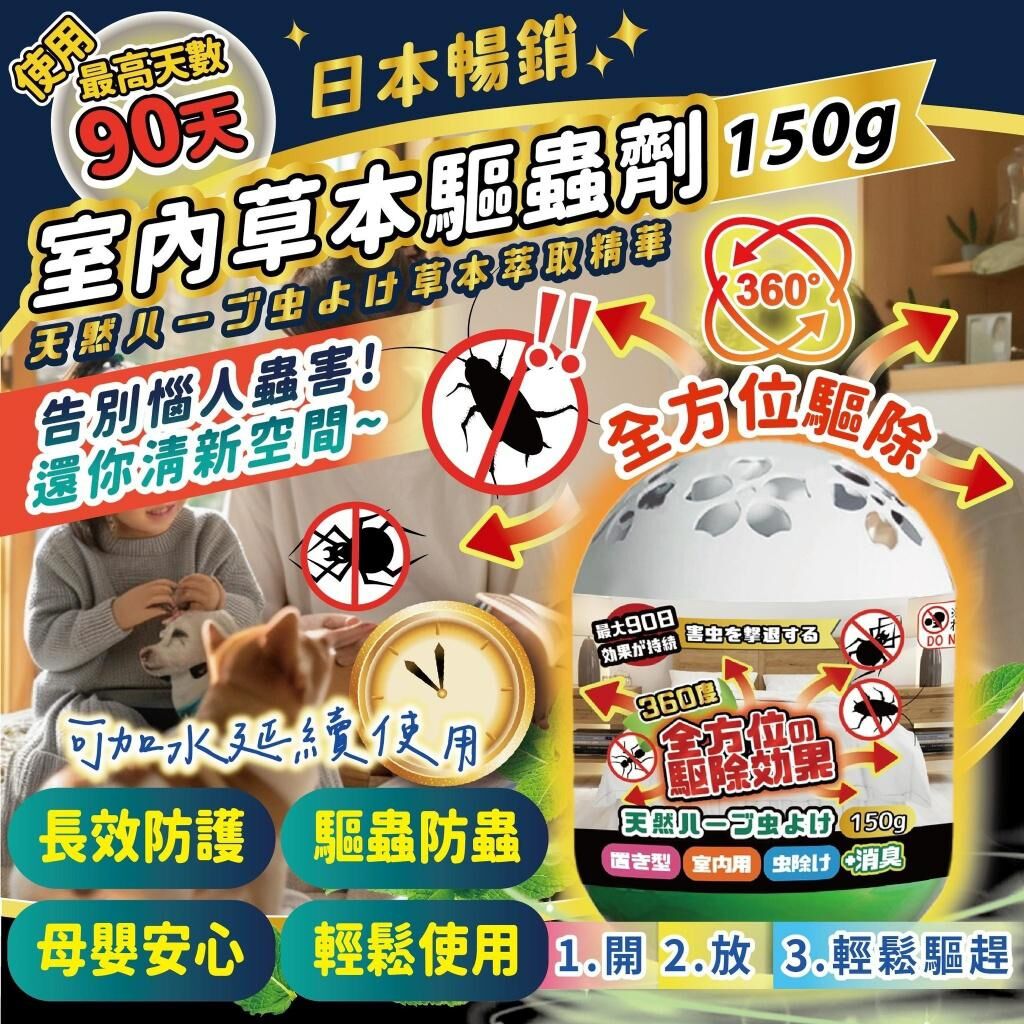 日本室內草本驅蟲劑 (1套2個)