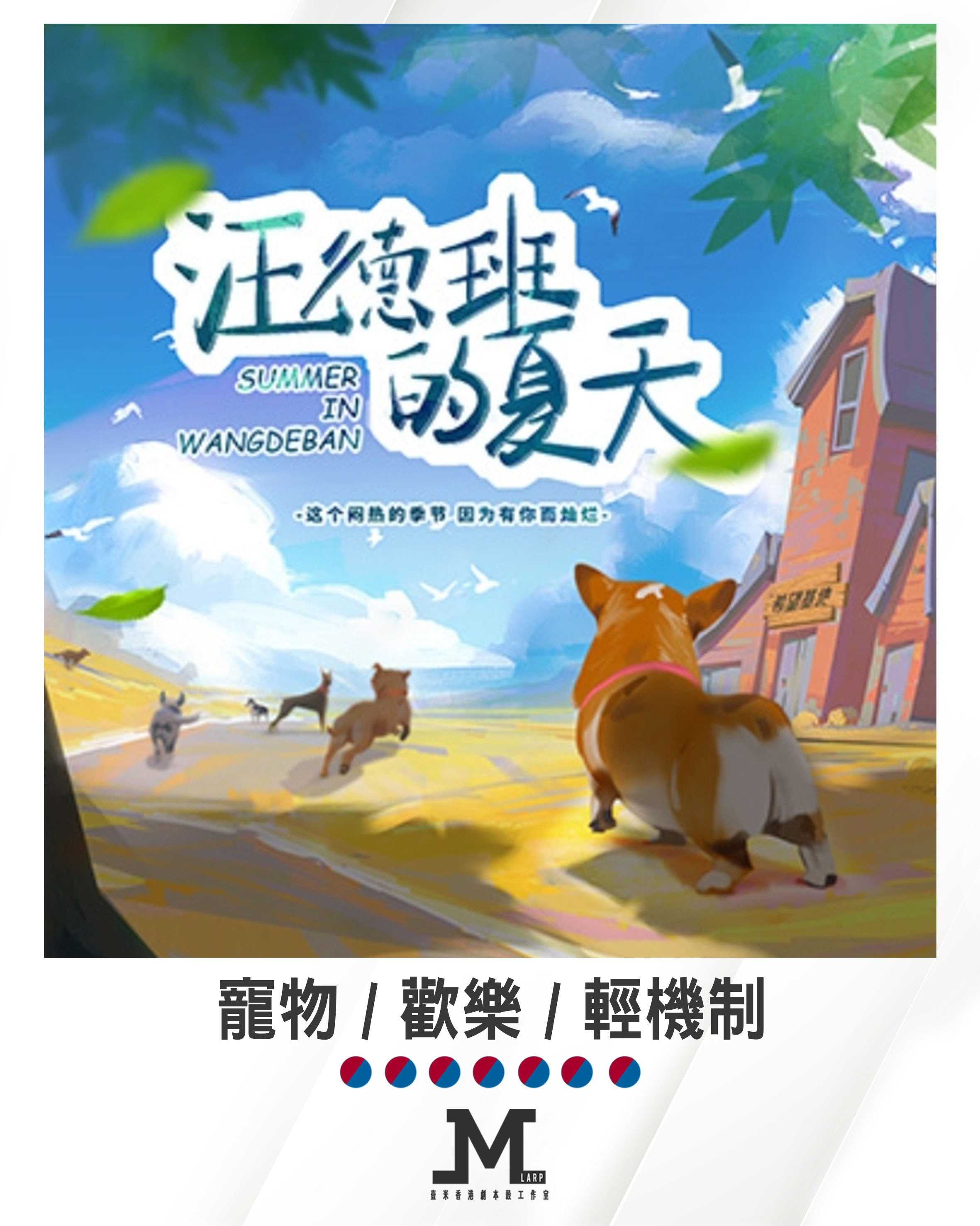 M Larp【汪德班的夏天】7人 (男女不限) - 寵物 / 歡樂 / 輕機制