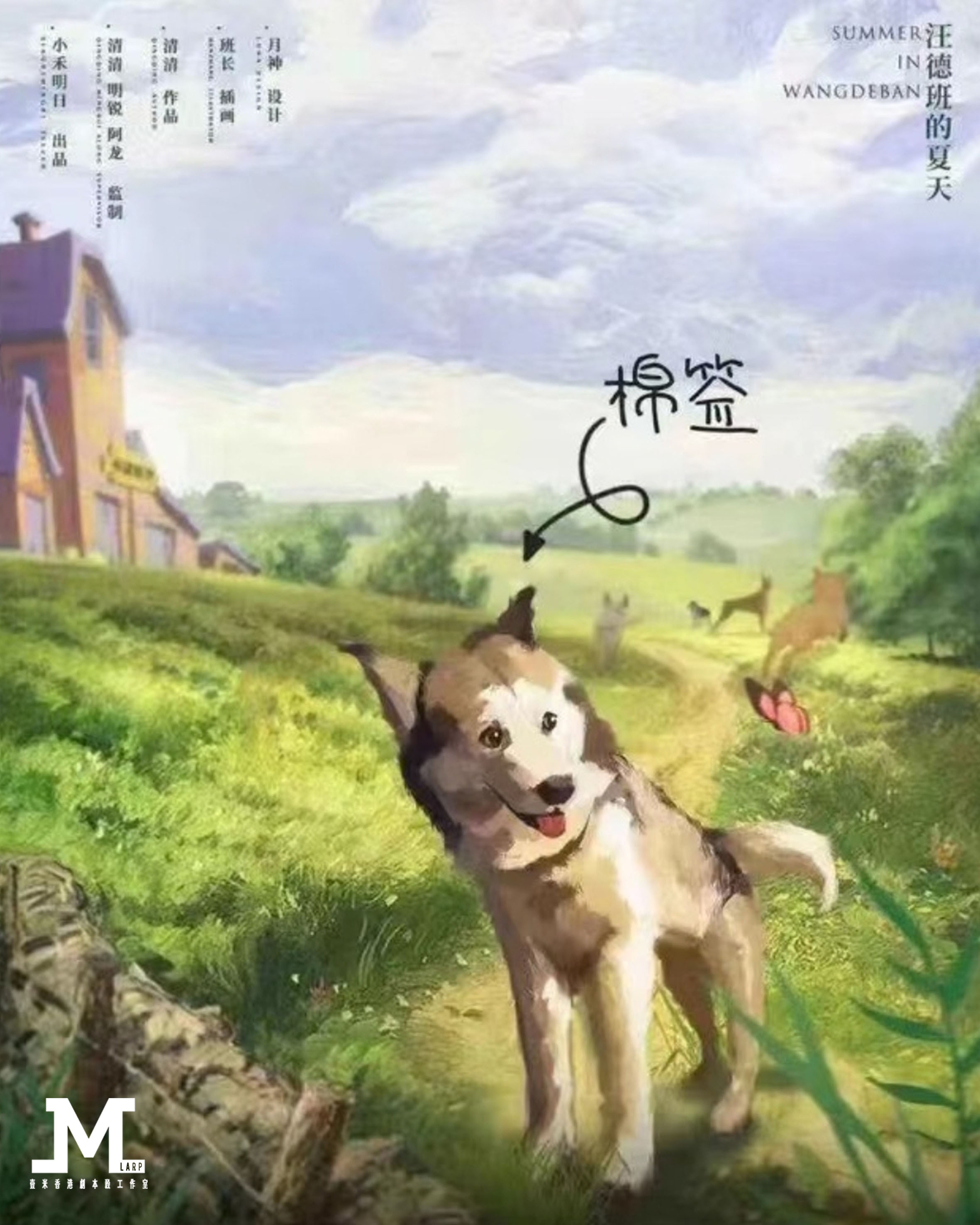 M Larp【汪德班的夏天】7人 (男女不限) - 寵物 / 歡樂 / 輕機制