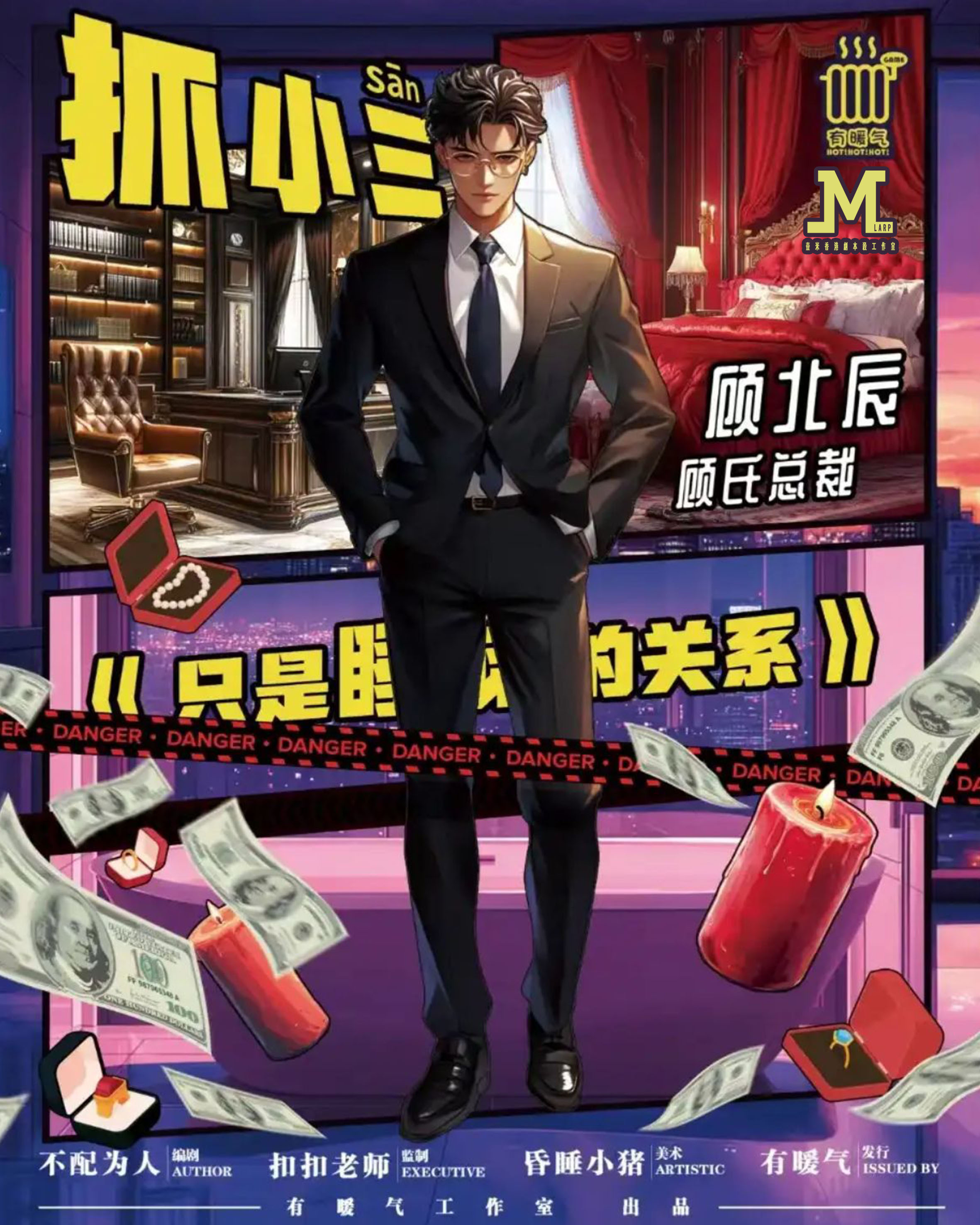 M Larp【抓小三 只是睡覺的關係】8人(4男4女)- 歡樂 / 鬧交 / 18+