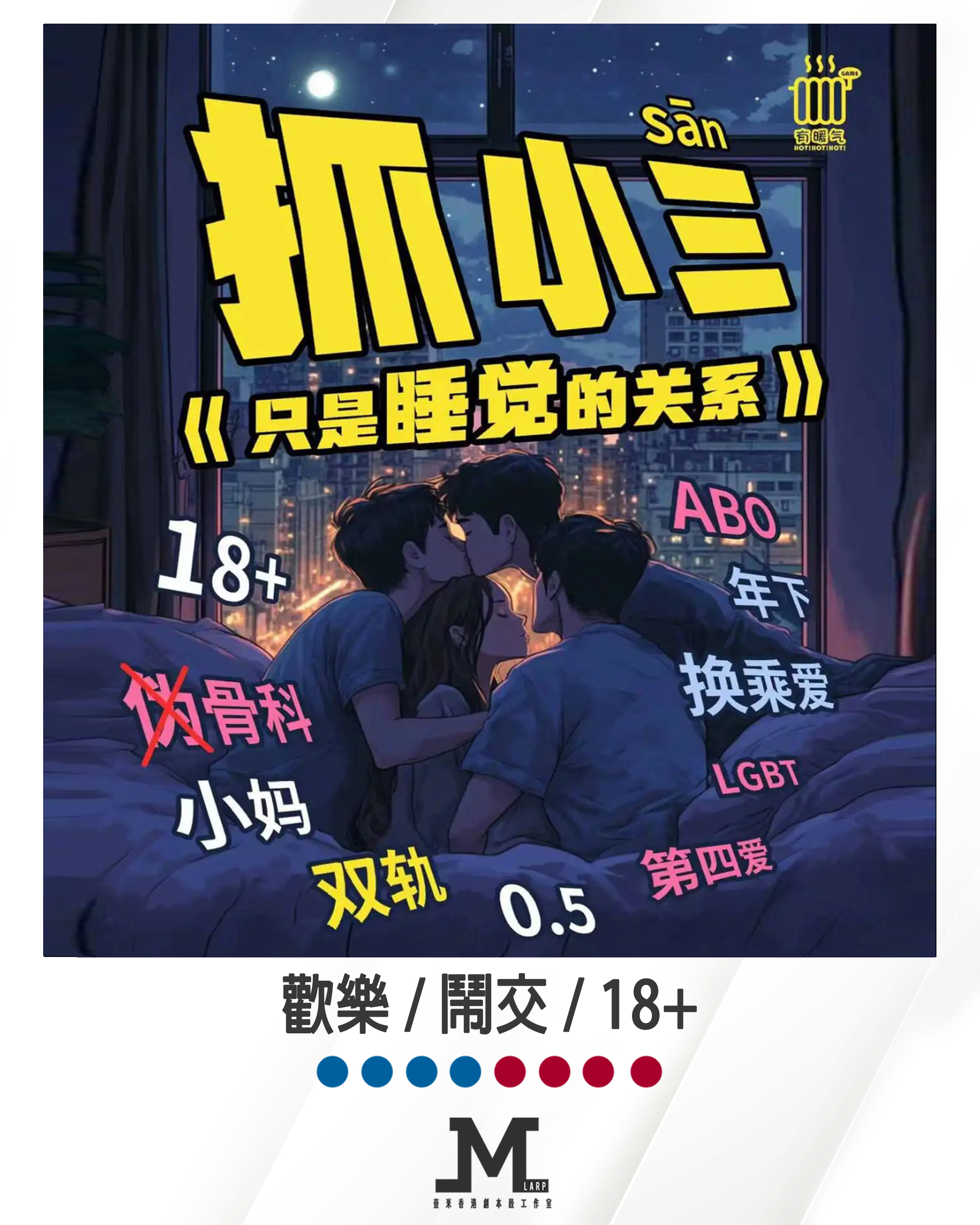 M Larp【抓小三 只是睡覺的關係】8人(4男4女)- 歡樂 / 鬧交 / 18+