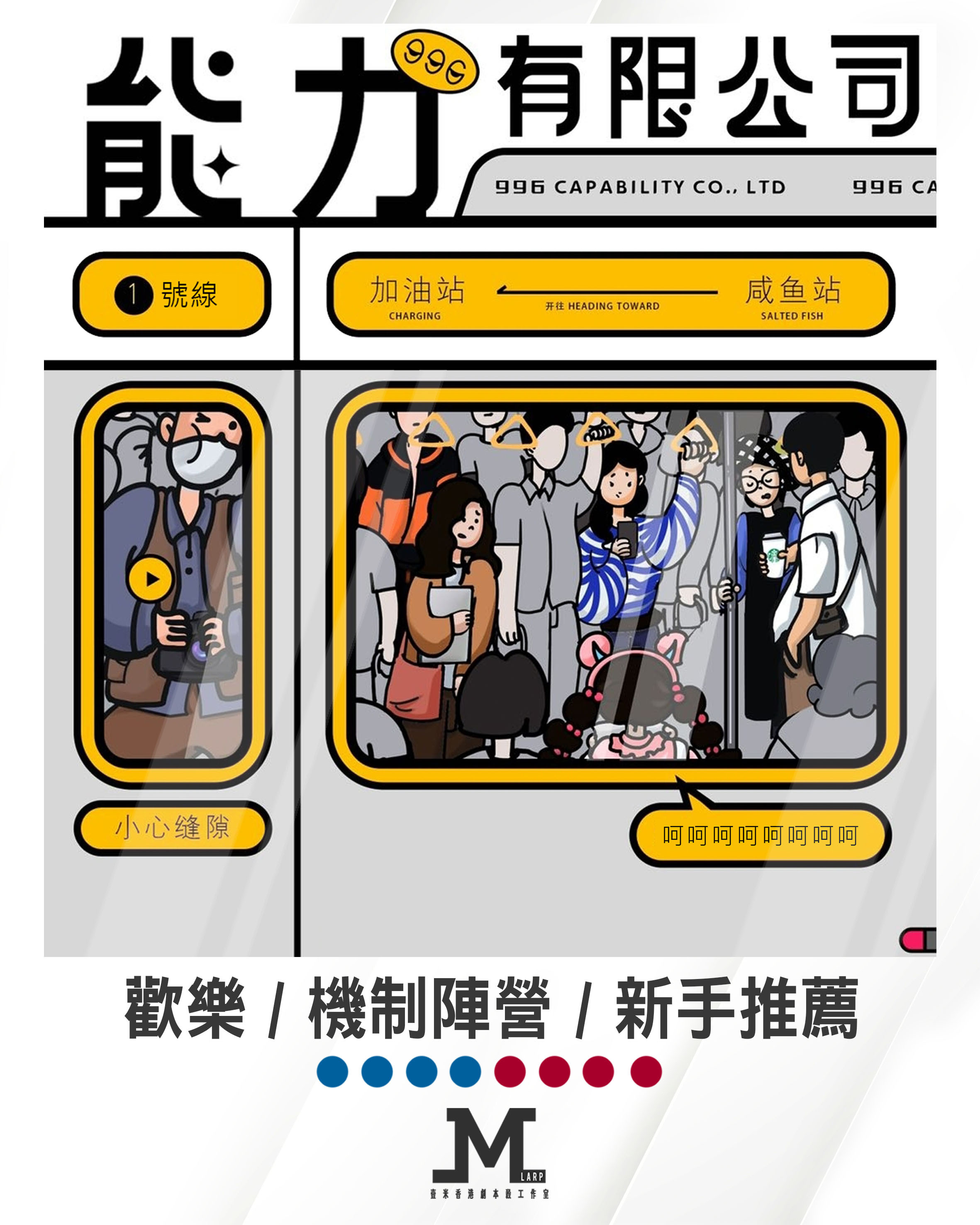 M Larp【能力有限公司】8人(4男4女)- 歡樂 / 機制陣營 / 新手推薦
