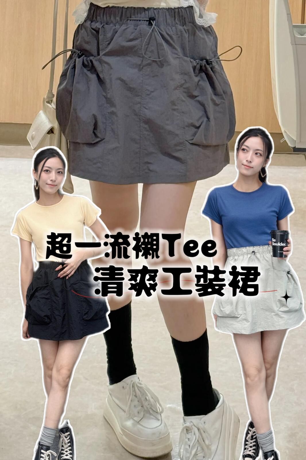 SK#7598🤍狂襯tee抽繩風褸布褶裙
