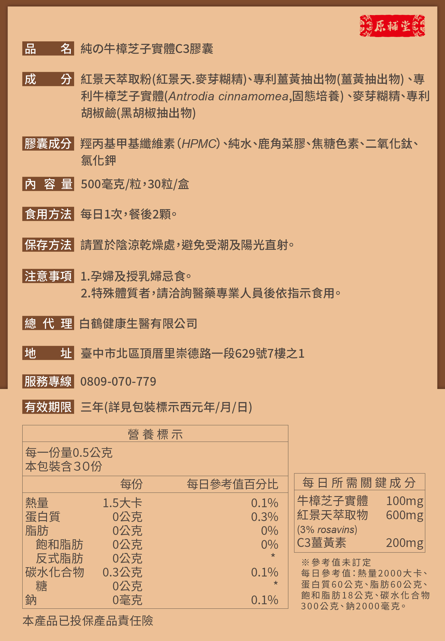 【活動】原輔堂 純の牛樟芝子實體精粹/1盒30粒