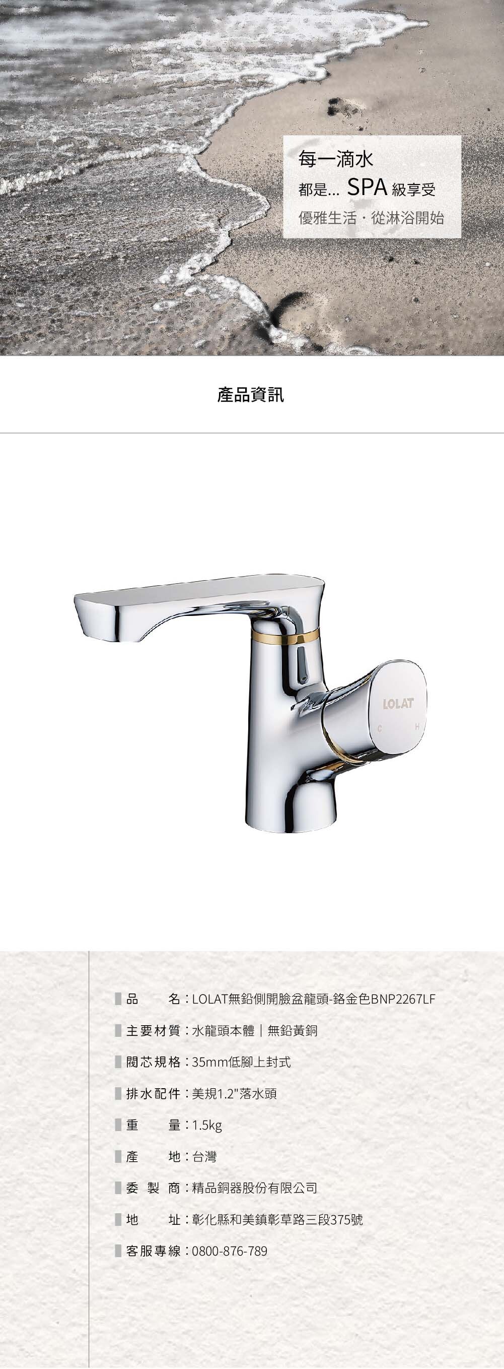 LOLAT無鉛側開臉盆龍頭-鉻金色BNP2267LF產品資訊。