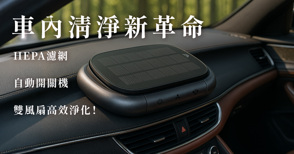車內清淨革命-WAir