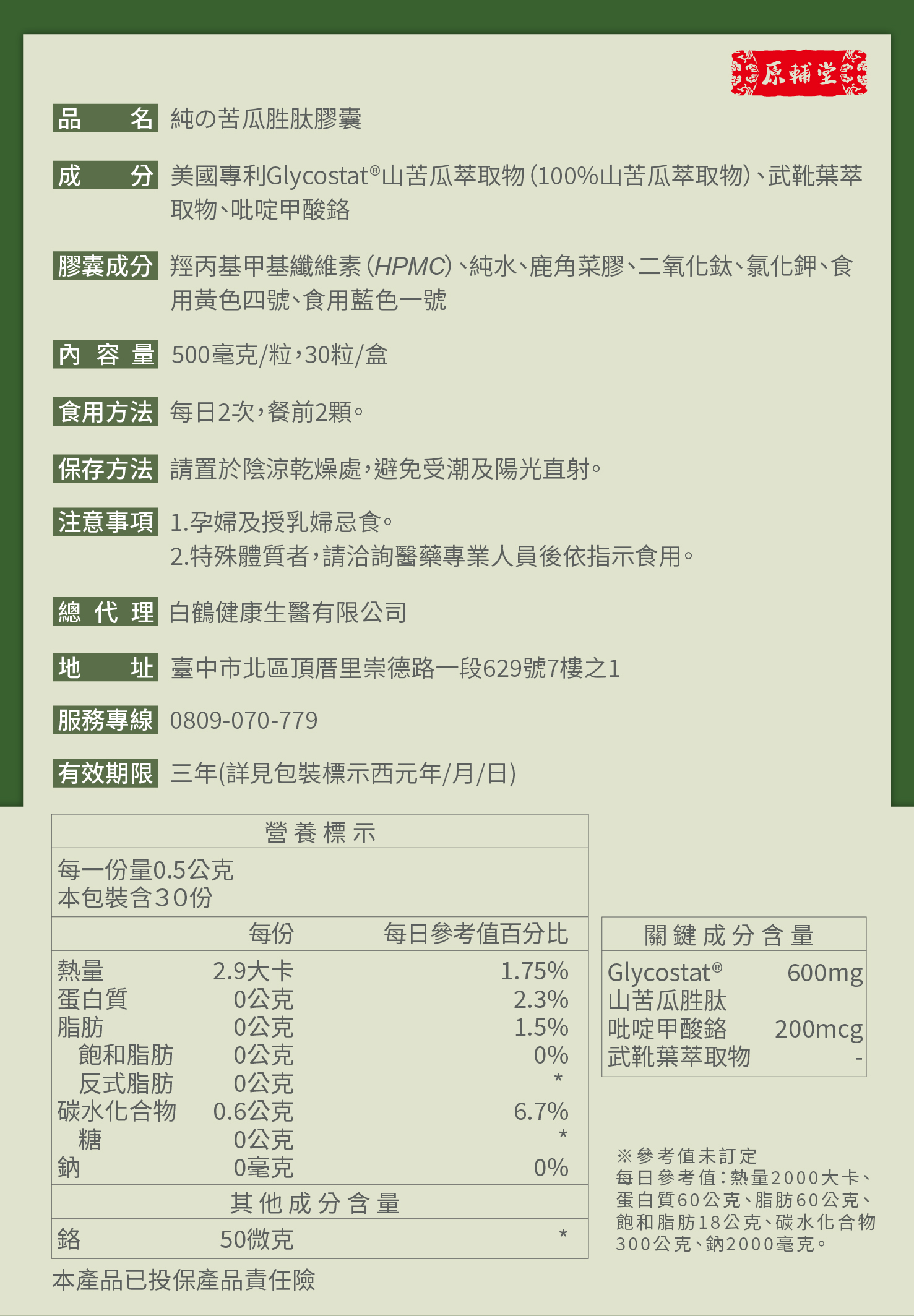【活動】原輔堂 純の苦瓜胜肽膠囊/1盒30粒