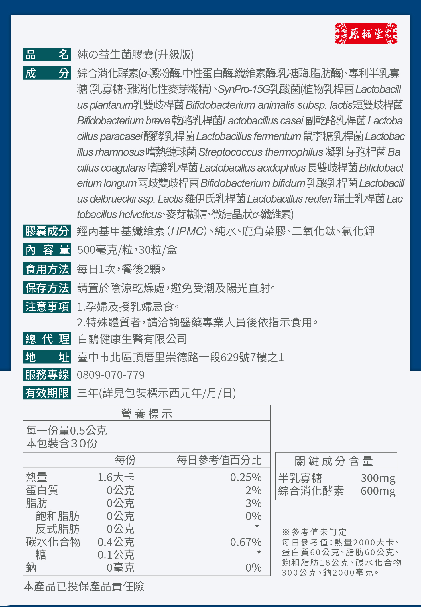 【活動】原輔堂 純の益生菌膠囊(升級版)/1盒30粒