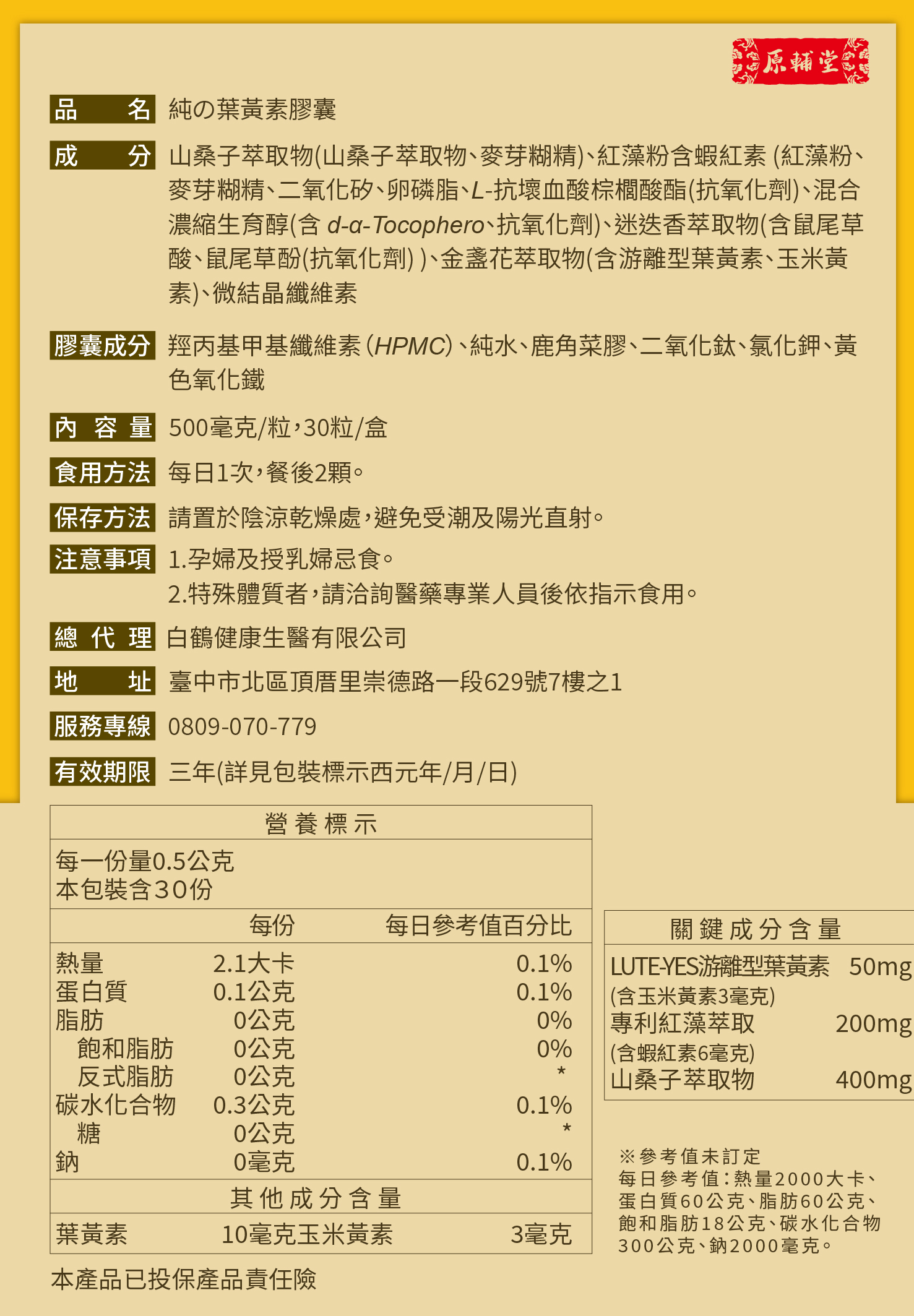 【活動】原輔堂 純の葉黃素膠囊/1盒30粒