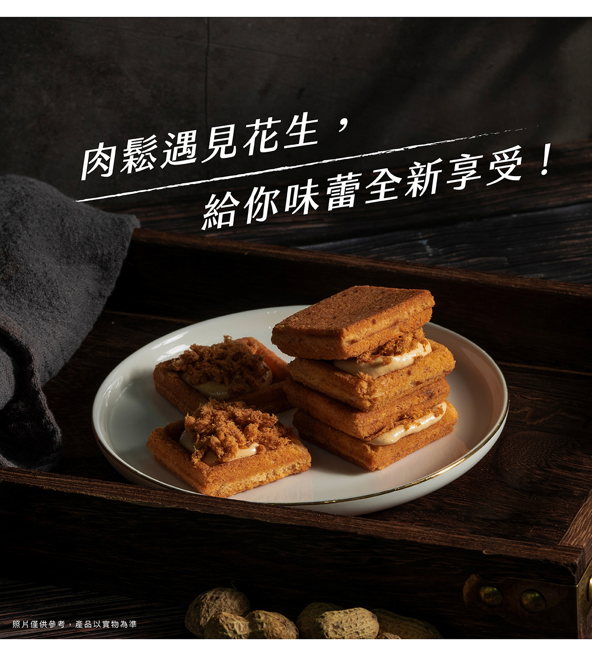 肉鬆花生奶油夾心餅｜新東陽肉鬆聯名款