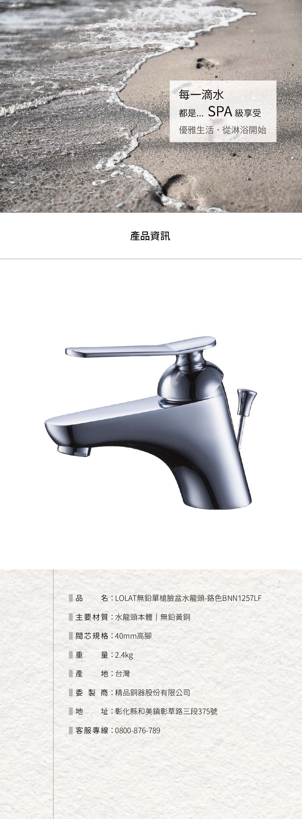 LOLAT無鉛單槍臉盆水龍頭-鉻色BNN1257LF產品資訊。